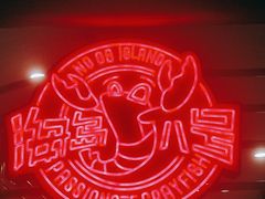 -海岛八号龙虾烧烤田鸡(蓝天路总店)
