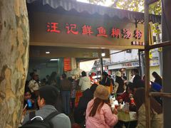 -汪记鲜鱼糊汤粉(沈阳路总店)