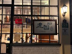 -建国328 本帮小馆·面馆