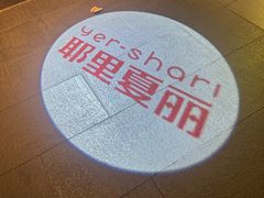 -耶里夏丽·新疆菜(南丹东路店)