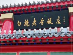 -白魁老号饭庄(交道口店)