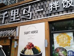 门面-鑫日千里马朝鲜族小馆(总店)