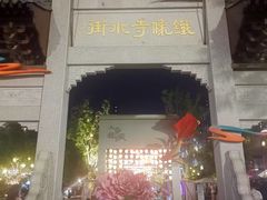 -铁像寺水街