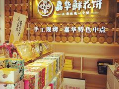 零售区-嘉华鲜花饼·现烤(昆明老街店)