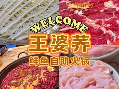 -王婆乔鲜鱼自助火锅(蜀汉路店)
