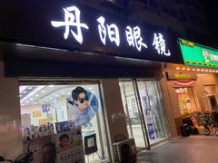 -罗创丹阳眼镜(童卫路店)