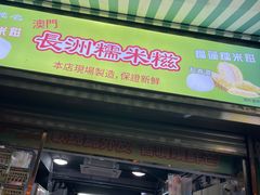 -澳门长洲糯米糍(柯打苏沙街店)