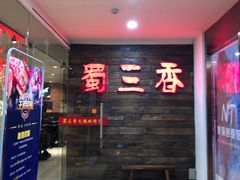 -蜀大侠火锅(古田店)