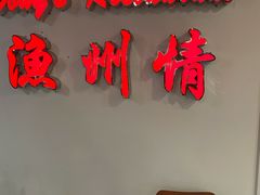 -渔洲情海鲜酒家