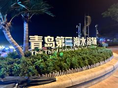 -青岛第三海水浴场