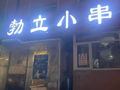 -勃利地摊·勃立小串烧烤