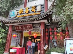 门面-钦善斋(武侯祠店)
