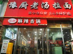 -豫厨老汤拉面(企业广场店)