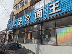 门面-真空冷面王(武功街店)