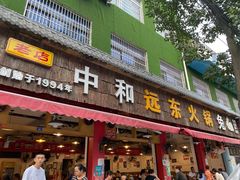 门面-中和远东火锅兔(老店)