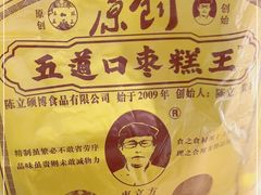 -五道口枣糕王(西单华威约饭街店)