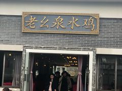 门面-老幺泉水鸡