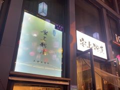-安上粉皮.非遗手工小吃(骑龙巷店)