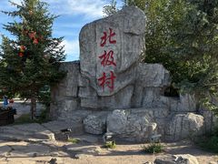 -北极村旅游风景区