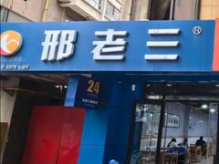 -邢老三肉丸糊辣汤(蓝天路分店)