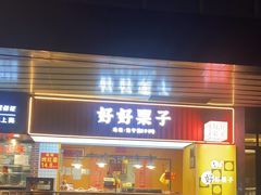 -好好栗子店(海宁总店)