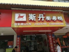 门面-斯丹姜母鸭·古法干香(田安南路店)