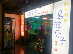 门面-马路牙子地桌烤肉(工体店)