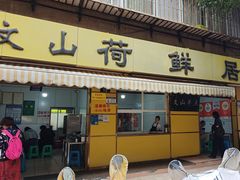 -文山荷鲜居(翠湖店)