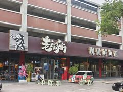 -老船舫·现做活鲜鱼馆(东郊记忆店)