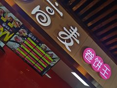 门面-高麦卷饼王(星海生活广场店)