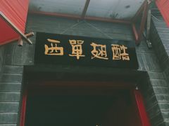 -西单翅酷(西单店)