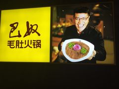 -巴奴毛肚火锅(六天地店)