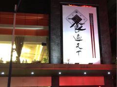 门面-和乐喜宴海鲜酒家(骏荣广场店)