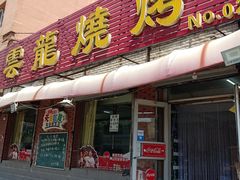门面-火云龙烤肉(紫荆花店)
