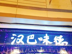 门面-汉巴味德(大悦城店)