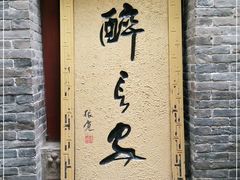 -醉长安(南门总店)