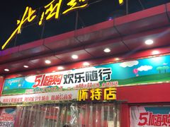 -北国超市(怀特店)