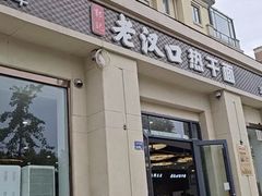 -郭记老汉口热干面