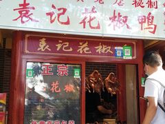 门面-袁记花椒鸭