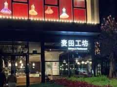 -麦田工坊(月湖店)