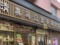 -马记伊源斋涮肉·清真菜(潘家园古玩市场店)