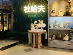 -杜哈夫DOUX RÊVE·生日蛋糕(日月光店)