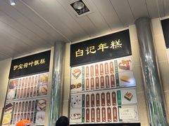 -清真·白记年糕(牛街北口店)