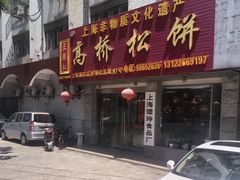 -王泰和高桥松饼(富华大楼店)