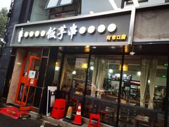 门面-壹块捌烧烤(灯市口店)