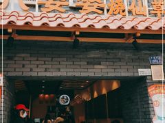 门面-八婆婆烧仙草(曾厝垵店)