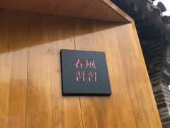 -春风习习