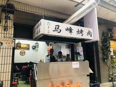 门面-清真·马峰烤肉(小学习北巷店)