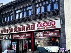 -渔民船说·北塘海鲜·天津菜·海肠捞饭(北塘古镇店)