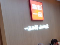 -嘉和一品粥(北京西站北广场北恒大厦店)